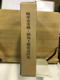 岐阜市市橋・鏡島土地改良区史