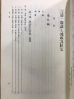 岐阜市市橋・鏡島土地改良区史