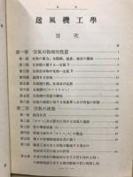 送風機工学