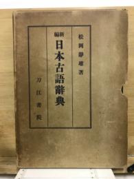 新編日本古語辞典