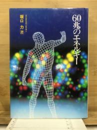 60兆のエネルギー