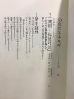 60兆のエネルギー