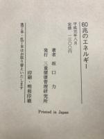 60兆のエネルギー