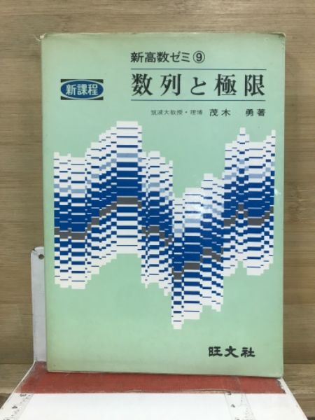 チャート式 基礎と演習 数学I+A(高橋陸男 編) / 古本倶楽部株式