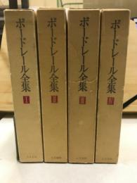 ボードレール全集