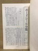 ボードレール全集