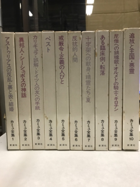 カミュ全集([カミュ著] ; 佐藤朔, 高畠正明編) / 古本、中古本
