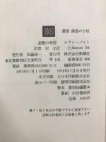 叢書　創造の小径