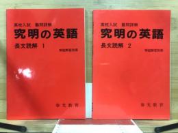 高校入試　難問詳解　究明の英語　長文読解