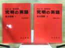 高校入試　難問詳解　究明の英語　長文読解