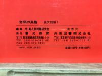 高校入試　難問詳解　究明の英語　長文読解