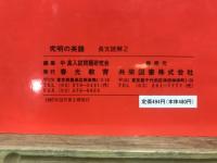 高校入試　難問詳解　究明の英語　長文読解