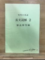 高校入試　難問詳解　究明の英語　長文読解