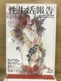 性生活報告