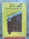 大学受験対策　セミナー数学　1986