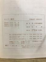 大学受験対策　セミナー数学　1986