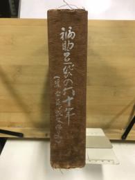 福助足袋の六十年 : 近世足袋文化史