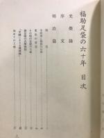 福助足袋の六十年 : 近世足袋文化史