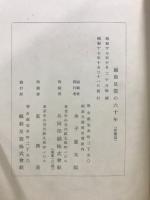 福助足袋の六十年 : 近世足袋文化史