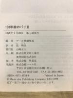 100年前のパリ 1・2・パリの夜