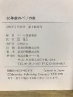 100年前のパリ 1・2・パリの夜