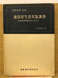 徳島県生活実態調査