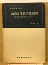 徳島県生活実態調査