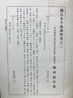 続日本千蟲図解　第2巻