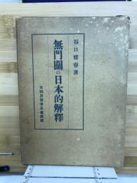 無門関の日本的解釈