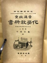 普通教育化學教科書