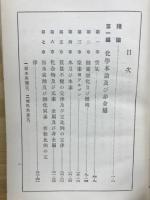 普通教育化學教科書