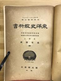 東洋史教科書