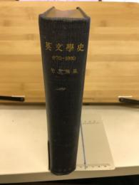 英文學史 : 670-1660