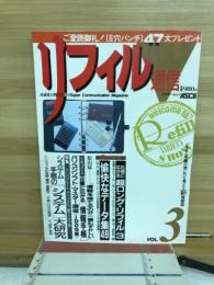 リフィル通信　VOL.3
