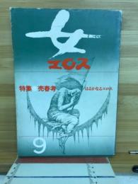 女・エロス　9　特集・売春考
