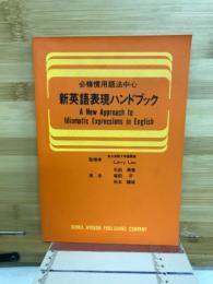 新英語表現ハンドブック : 必修慣用語法中心