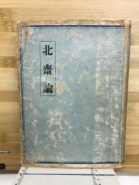 北斎論