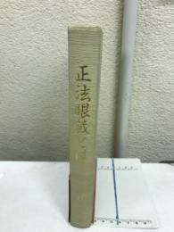 正法眼蔵とは : 『正法眼蔵』の体系的研究