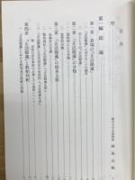 正法眼蔵とは : 『正法眼蔵』の体系的研究