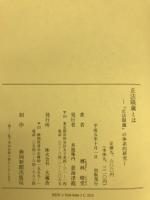 正法眼蔵とは : 『正法眼蔵』の体系的研究