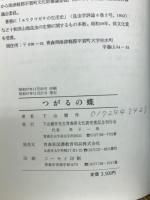 つがるの蝶