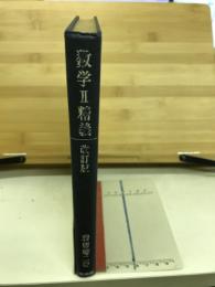 数学2精義