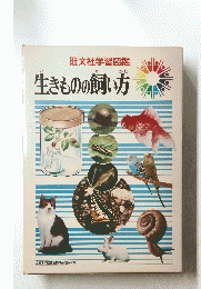 生きものの飼い方　旺文社学習図鑑