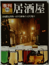 居酒屋　1983年冬号　小規模店特集 小さな酒場の大きな魅力