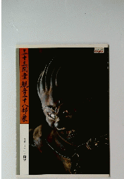 三十三間堂観音二十八部?