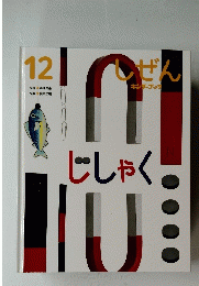 しぜん キンダーブック じしゃく　１２