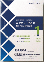 薬学ゼミナール 編集 CBT対策問題集 [改訂第7版] コアカリ・マスター 新コアカリCBT対応版 1