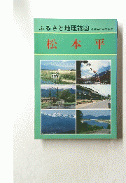 松本平　ふるさと地理誌 3