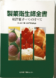 日本菓子教育センター和洋菓子・パンのすべて