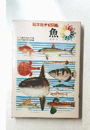 旺文社学習図鑑　魚